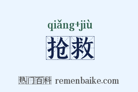 抢救是什么意思的图片